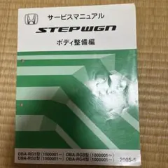 2026年最新】ステップワゴン サービスマニュアルの人気アイテム - メルカリ