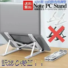 【訳あり特価】 新品未使用 ABS製 ノートパソコンスタンド PC ホワイト