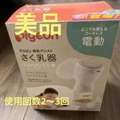 ピジョン　母乳アシストさく乳器　ハンディフィットプラス