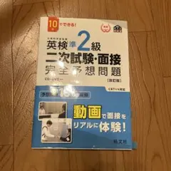 英検準2級 二次試験・面接 完全予想問題