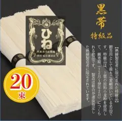 揖保乃糸　特級品　黒帯　古(ひね)もの　手延べそうめん　20束　1000gのサムネイル