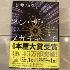 イン・ザ・メガチャーチ