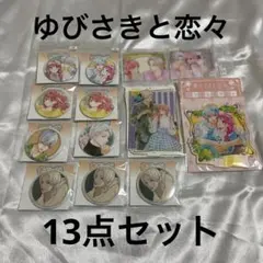 ゆびさきと恋々 eeoくじ12点＋メディコス アクリルスタンド1点