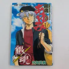 【初版】【おまけ付き】銀魂くんのあゆみ 『銀魂』公式ガイドブック