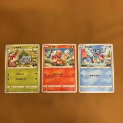 プロモ　ポケモンカード フシギダネ ヒトカゲ ゼニガメ