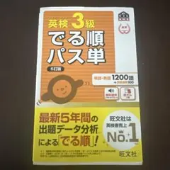 英検3級でる順パス単 : 文部科学省後援5訂版