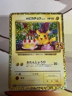 PSA9 ポケモンカード 25th プロモパック おたんじょうび ピカチュウ