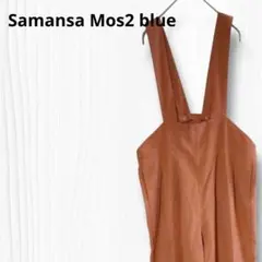 サマンサモスモスブルー 【F】サロペット オーバーオール ブラウン 秋冬