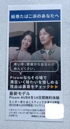 プルームオーラ　14日間無料体験引換券　たばこスティック9種類付