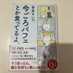 多分そいつ、今ごろパフェとか食ってるよ。