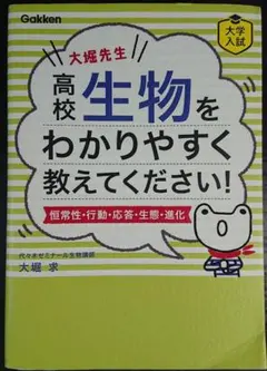 【代ゼミ】『大堀に聞け！理系生物達人への道　大堀求』絶版　　TVネットテキスト 代ゼミ】『大堀に聞け！理系生物達人への道 大堀求』絶版 TVネットテキスト