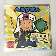 ご当地ビックリマンシール　西日本編　No.18　ヘルプさん　037