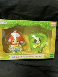 シルバニアファミリー キラキラくじ ひみつの森であそぼ B賞 きのこ&はっぱ