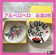 非売品　アルベロベロ　お皿　2枚セット　便利可愛い　プレゼント　お値打ち　お勧めのサムネイル