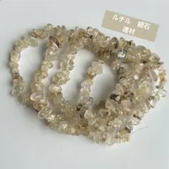 ルチル　細石　連材