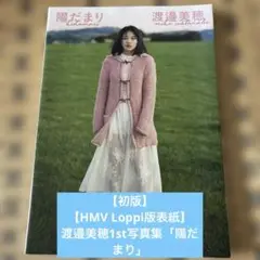 【初版】【HMV Loppi版表紙】渡邉美穂1st写真集「陽だまり」