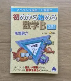 【送料無料】スバラシク面白いと評判の初めから始める数学B  改訂8