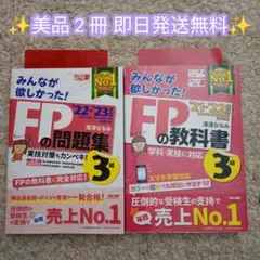 【美品】みんなが欲しかった!FP3級の教科書＋問題集セット 2022-2023年