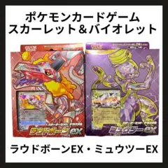 【新品未開封】ポケモンカードゲーム ラウドボーンEX・ミュウツーEX 2枚セット
