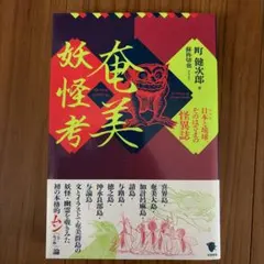 奄美妖怪考 町健次郎