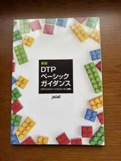 DTPベーシックガイダンス