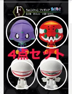 一番くじエヴァンゲリオン　F賞ちょこのっこ　コンプリートセット
