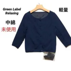 未使用（グリーンレーベルリラクシング）中綿ブルゾン　薄手ジャケット　軽くて暖かい