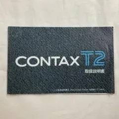 値引き不可　Contax T2 取扱説明書　マニュアル　ジャンクのサムネイル