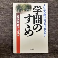 学問のすゝめ 福沢諭吉 三笠書房