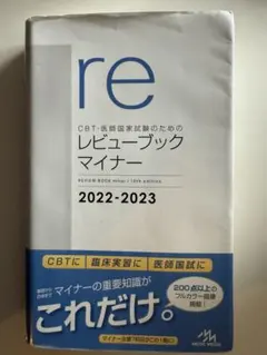 CBT・医師国家試験のためのレビューブックマイナー 2022-2023 - メルカリ