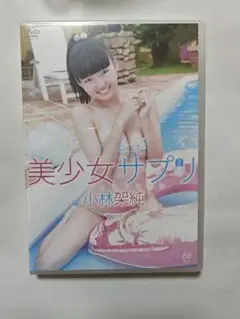 美少女サプリ 小林架純 DVD