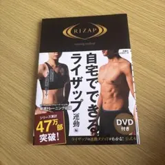 自宅でできるライザップ 運動編 DVD付き - メルカリ