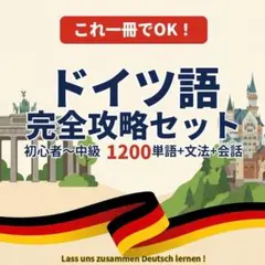 ドイツ語｜完全攻略セット 初心者〜中級 1200単語｜A4プリント教材のサムネイル