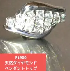 Pt900 D0.32 ダイヤモンド プラチナ ペンダントトップ ※特価本文記載 