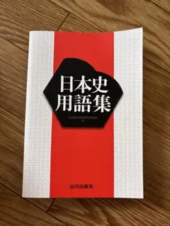 日本史用語集