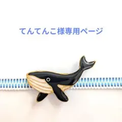 てんてんこ様専用ページ