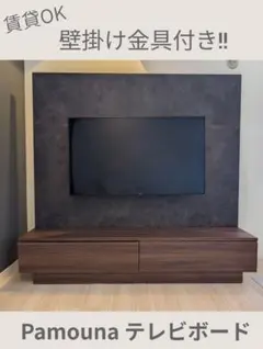 Pamouna パモウナ テレビボード 壁掛け金具付き 180cmのサムネイル
