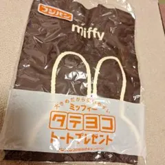 miffy トートバッグ ブラウン 2016年キャンペーン