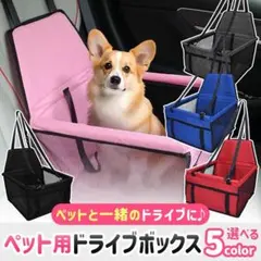 ペット用ドライブボックス (小型犬 猫) 後部座席 助手席 (ピンク)