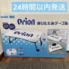 GiGO限定 オリオンビール　折りたたみテーブル 非売品　レア　最安値