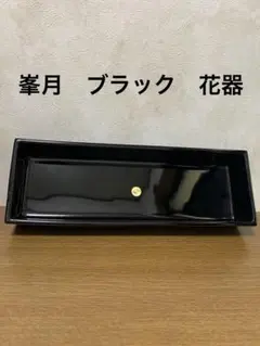 花器　峯月　黒　水盤　いけばな　華道　陶器　フラワーアレンジメント