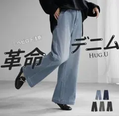 ハグユー　革命デニム　ワイドパンツ　デニムパンツのサムネイル