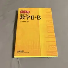 チャート式　数学 II + B 解法と演習