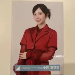 日向坂46 小西夏菜実　生写真　赤衣装　ひなた坂　13th グッズ　ランダム