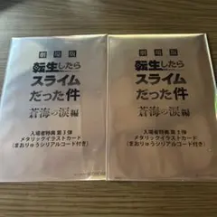 劇場版 転生したらスライムだった件蒼海の涙編 入場者特典 第3弾2枚セット