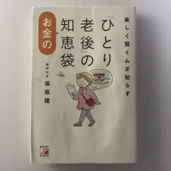 楽しく賢くムダ知らず 「ひとり老後」のお金の知恵袋（表紙カバーなし）
