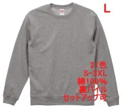 スウェット 裏パイル 10オンス 無地 トレーナー 定番 着画あり L 灰