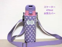 【KM様】スケーター470ml女の子用水筒カバーハンドメイドケースハートラメ