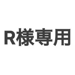 R様専用のサムネイル