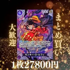 モンキー・D・ルフィ:紫 SP ST26-005[OP15] 27800円（残1